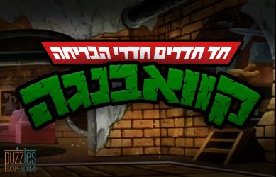 חדרי בריחה מומלצים לילדים