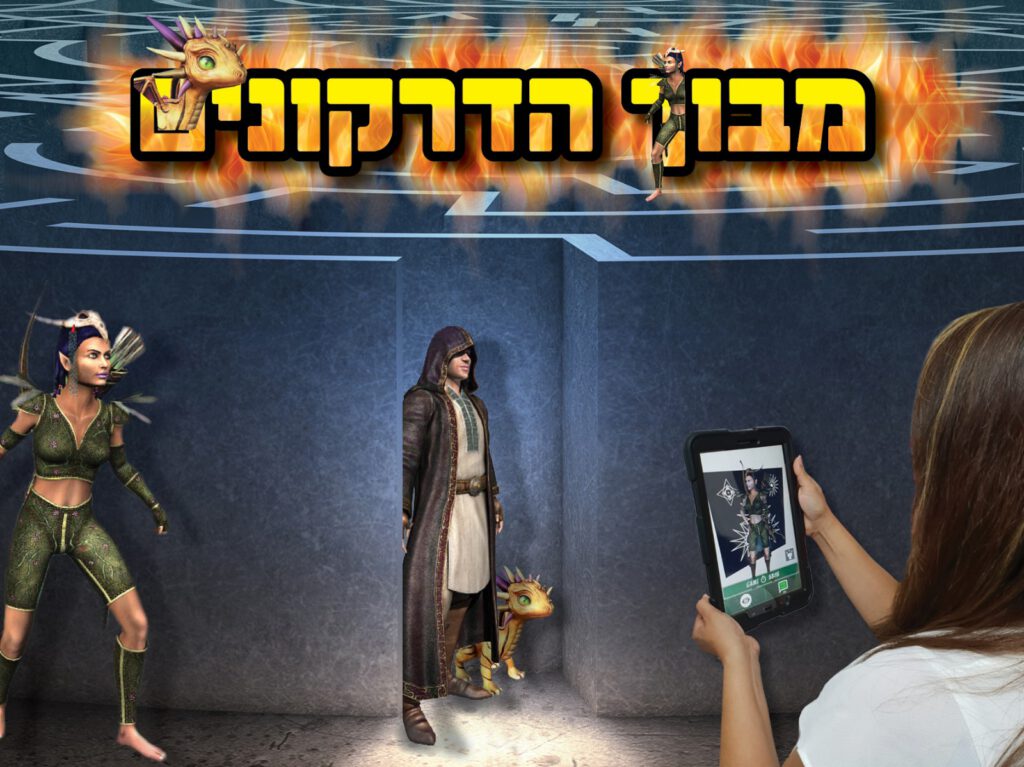 מבוך הדרקונים